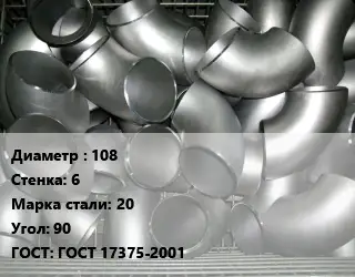 Отвод оцинкованный 108х6 Сталь: 20 Угол:90 ГОСТ: ГОСТ 17375-2001